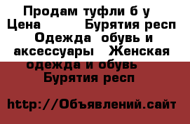 Продам туфли б/у › Цена ­ 500 - Бурятия респ. Одежда, обувь и аксессуары » Женская одежда и обувь   . Бурятия респ.